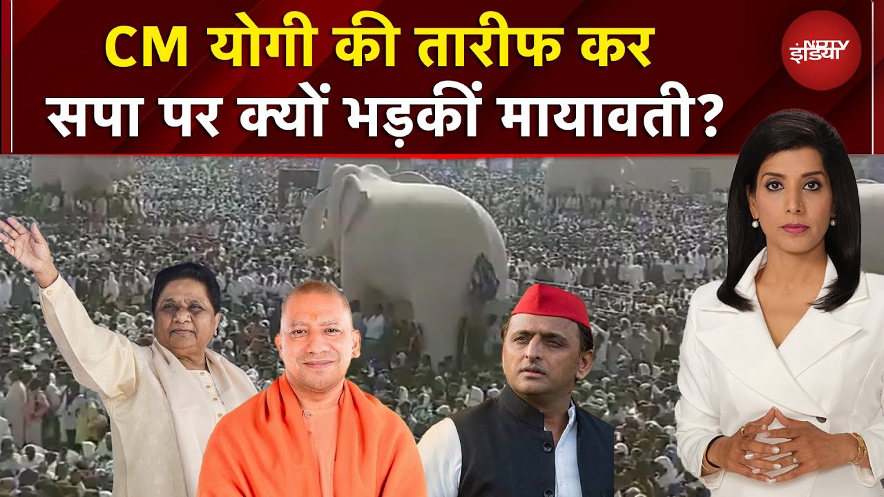 Mayawati ने की CM Yogi की तारीफ, मगर Akhilesh Yadav को खूब सुना दिया | UP News | NDTV India
