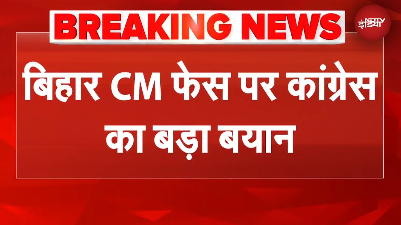 Bihar Elections: Tejashwi Yadav नहीं तो कौन? बिहार CM फेस पर कांग्रेस का बड़ा बयान | Breaking News