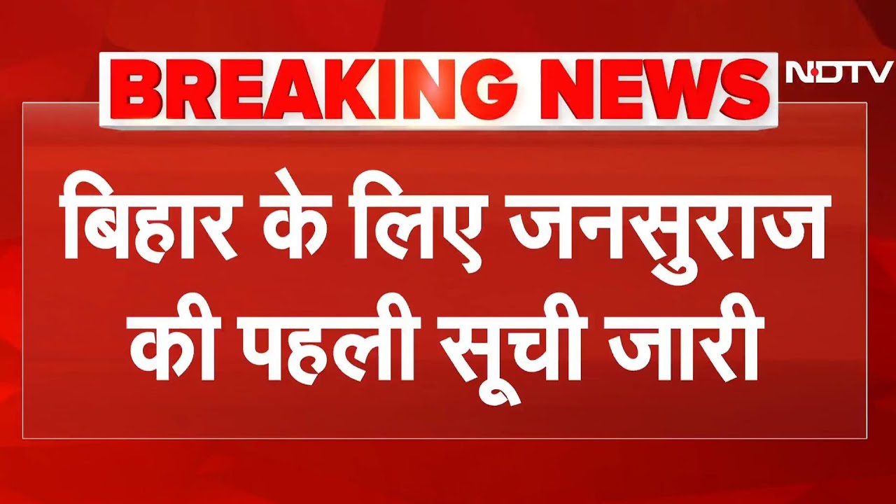 Bihar Election के लिए Jan Suraaj दल के 51 Candidate की लिस्ट जारी | Prashant Kishor | Top News