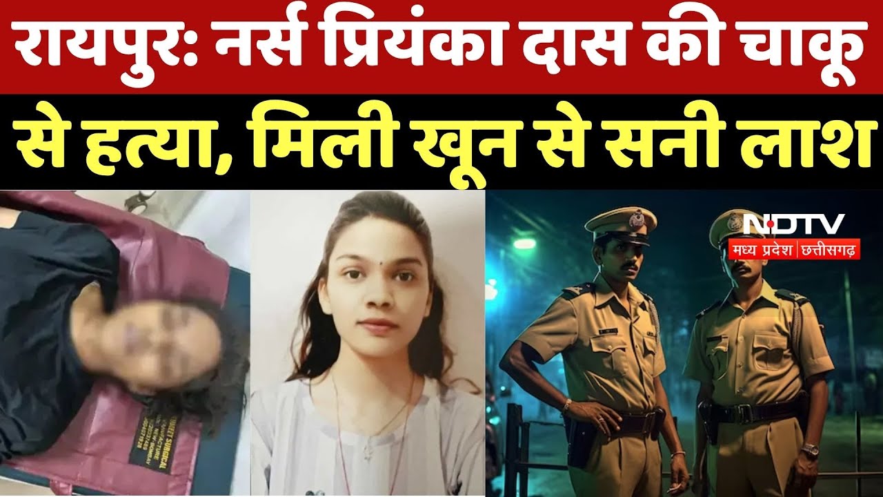 Raipur Nurse Murder Case: Nurse Priyanka Das की चाकू से हत्या, मिली खून से सनी लाश