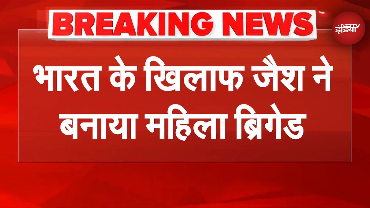 Operation Sindoor के बाद जैश की नई साजिश, अब महिलाओं के सहारे आतंक का खेल! | Breaking News