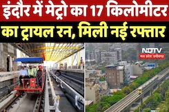 Indore Metro: इंदौर में मेट्रो का 17 किलोमीटर का ट्रायल रन, मिली नई रफ्तार | Top News | MP Indore Metro: इंदौर में मेट्रो का 17 किलोमीटर का ट्रायल रन, मिली नई रफ्तार | Top News | MP
