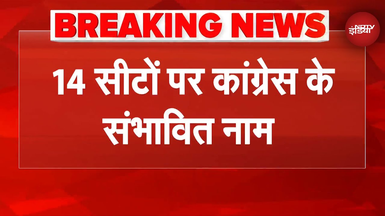 Bihar Elections 2025: Congress की Candidate List तैयार, तय किए संभावित उम्मीदवार | Breaking News