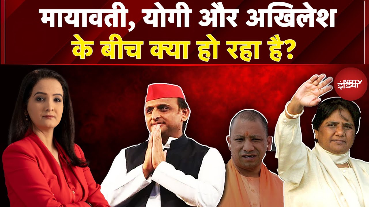 UP Politics: PDA पर Mayawati-Akhilesh में क्लेश! | CM Yogi | UP News | Sawaal India Ka