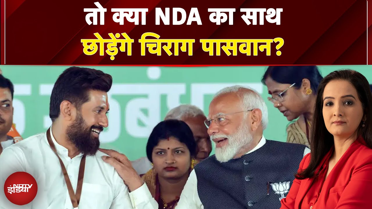 Bihar Elections: तो क्या NDA का साथ छोड़ेंगे चिराग पासवान?  | Chirag Paswan | NDA | Meenakshi