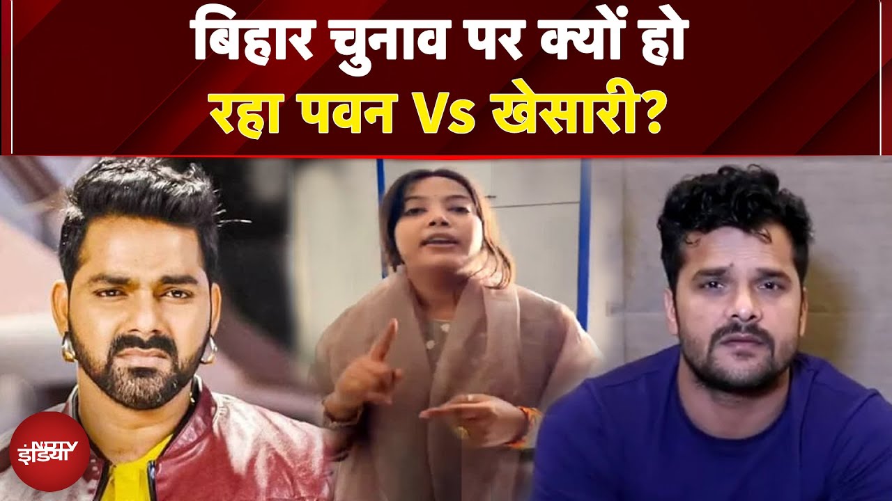 Pawan Singh Vs Jyoti Singh: Bihar Elections 2025 पर क्यों हो रहा पवन Vs खेसारी? | Bihar Politics