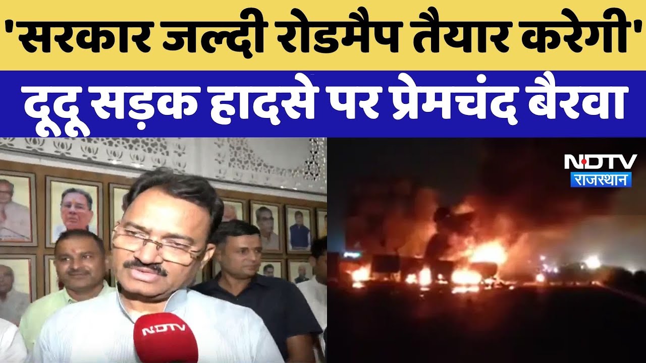 Dudu Road Accident पर बोले Prem Chand Bairwa, Government जल्दी Roadmap तैयार करेगी | Top News Dudu Road Accident पर बोले Prem Chand Bairwa, Government जल्दी Roadmap तैयार करेगी | Top News