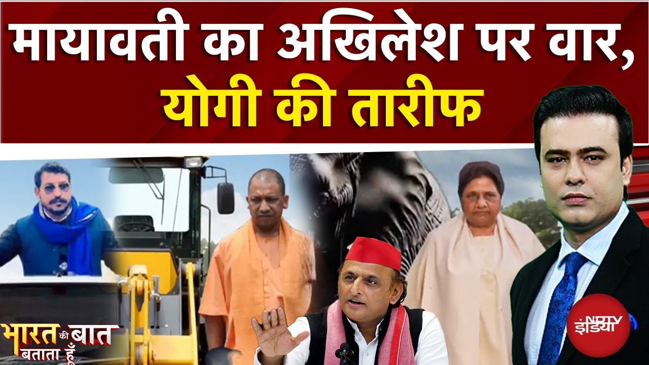 UP Politics: Mayawati का Akhilesh पर वार, Yogi की तारीफ | Syed Suhail | Bharat Ki Baat Batata Hoon