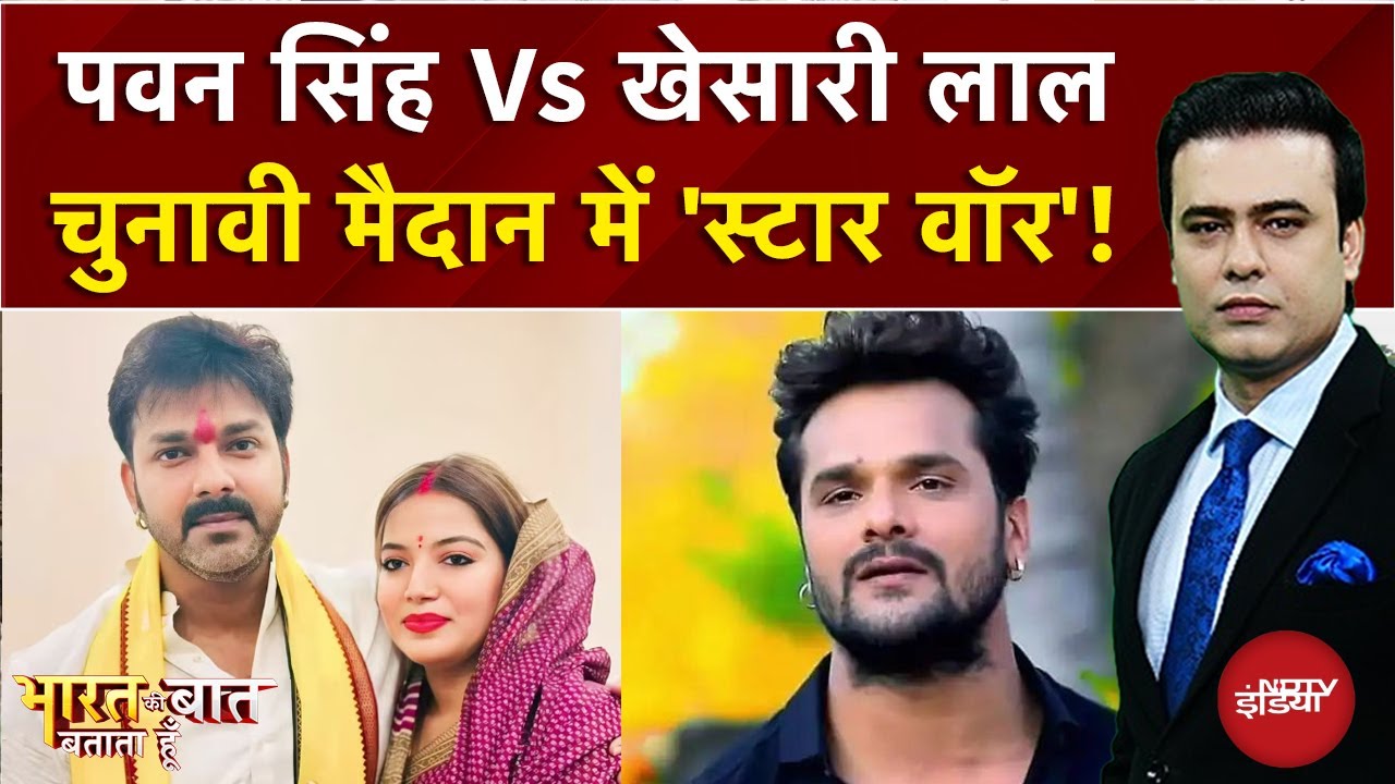 Pawan Singh Vs Khesarilal, चुनावी मैदान में 'स्टार वॉर'! | Syed Suhail | Bharat Ki Baat Batata Hoon