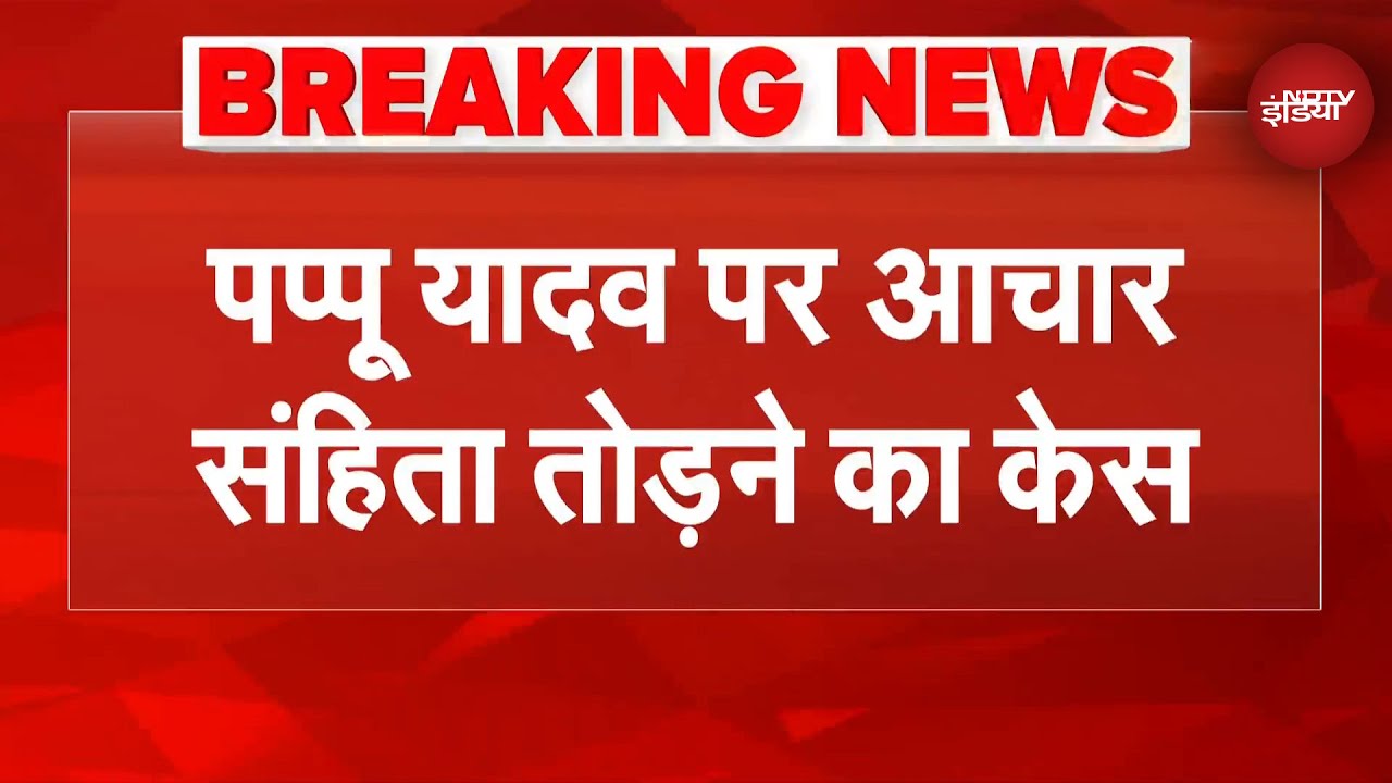 Bihar Election 2025 Breaking News: Pappu Yadav पर आचार संहिता तोड़ने का केस | Bihar Politics