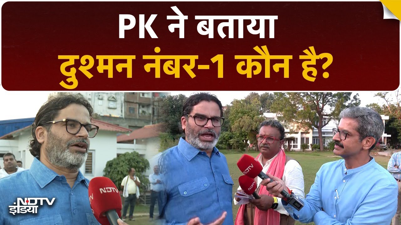 Bihar Election Prashant Kishor EXCLUSIVE Interview: कौन है बिहार और PK का दुश्मन नंबर-1? | Top News