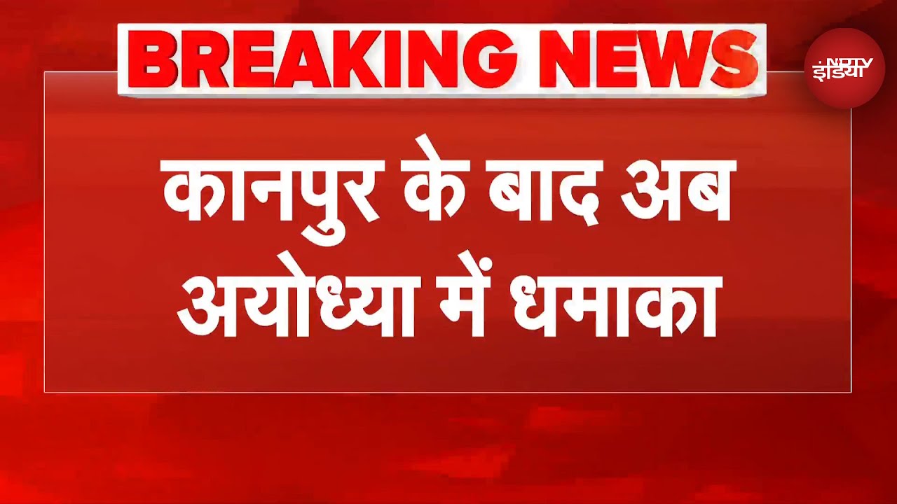 Breaking News: Kanpur के बाद अब Ayodhya में बड़ा धमाका | Kanpur Blast News | UP | CM Yogi