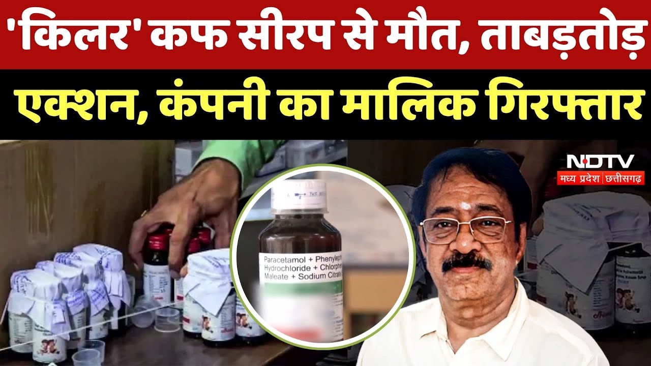 Cough Syrup Case: 'किलर' कफ सीरप से मौत, ताबड़तोड़ एक्शन, कंपनी का मालिक Arrest Cough Syrup Case: 'किलर' कफ सीरप से मौत, ताबड़तोड़ एक्शन, कंपनी का मालिक Arrest