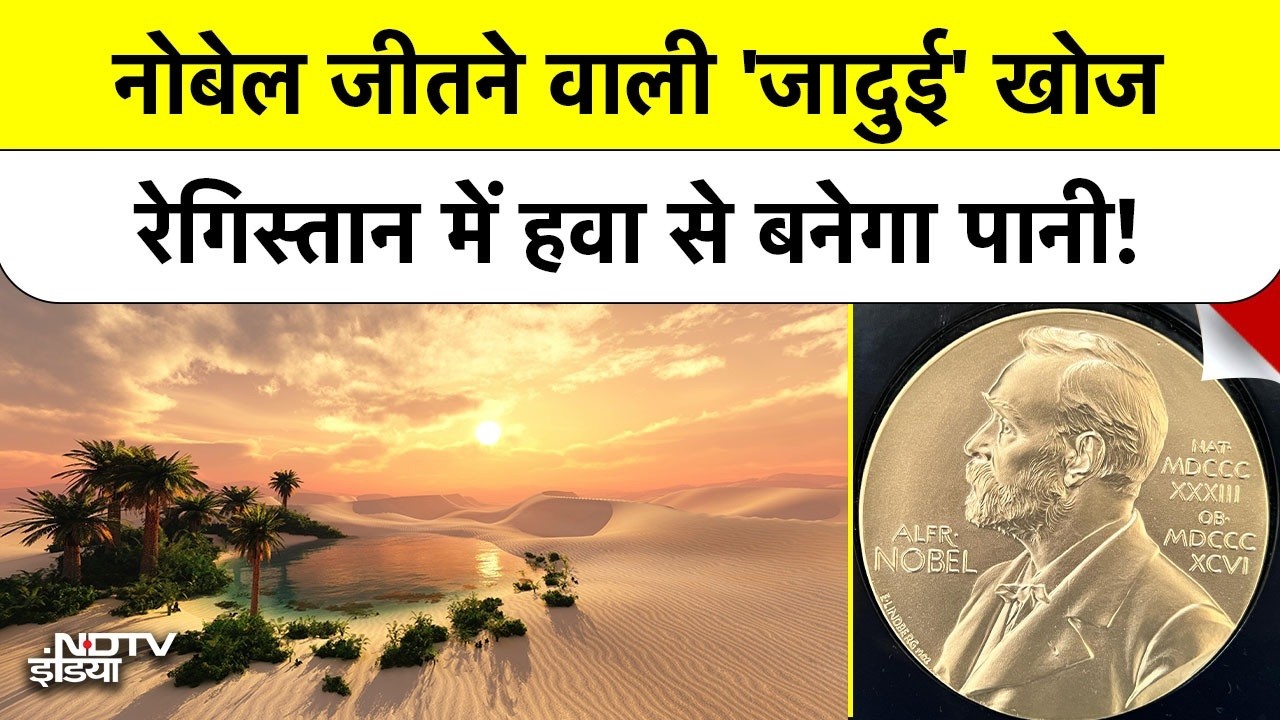 Video: Nobel Prize 2025 Chemistry: 'जादुई' खोज! हवा से सोखेगी प्रदूषण, रेगिस्तान में बरसाएगी पानी? | NDTV