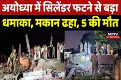 Ayodhya Blast News: अयोध्या में Cylinder फटने से बड़ा धमाका, मकान ढहा, 5  लोगों की मौत Ayodhya Blast News: अयोध्या में Cylinder फटने से बड़ा धमाका, मकान ढहा, 5  लोगों की मौत