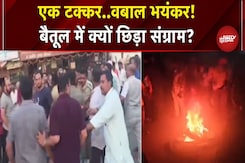 Baitul: मामूली बात पर हो पक्षों में विवाद, पत्थरबाजी और आगजनी तक पहुंची बात | Madhya Pradesh Baitul: मामूली बात पर हो पक्षों में विवाद, पत्थरबाजी और आगजनी तक पहुंची बात | Madhya Pradesh