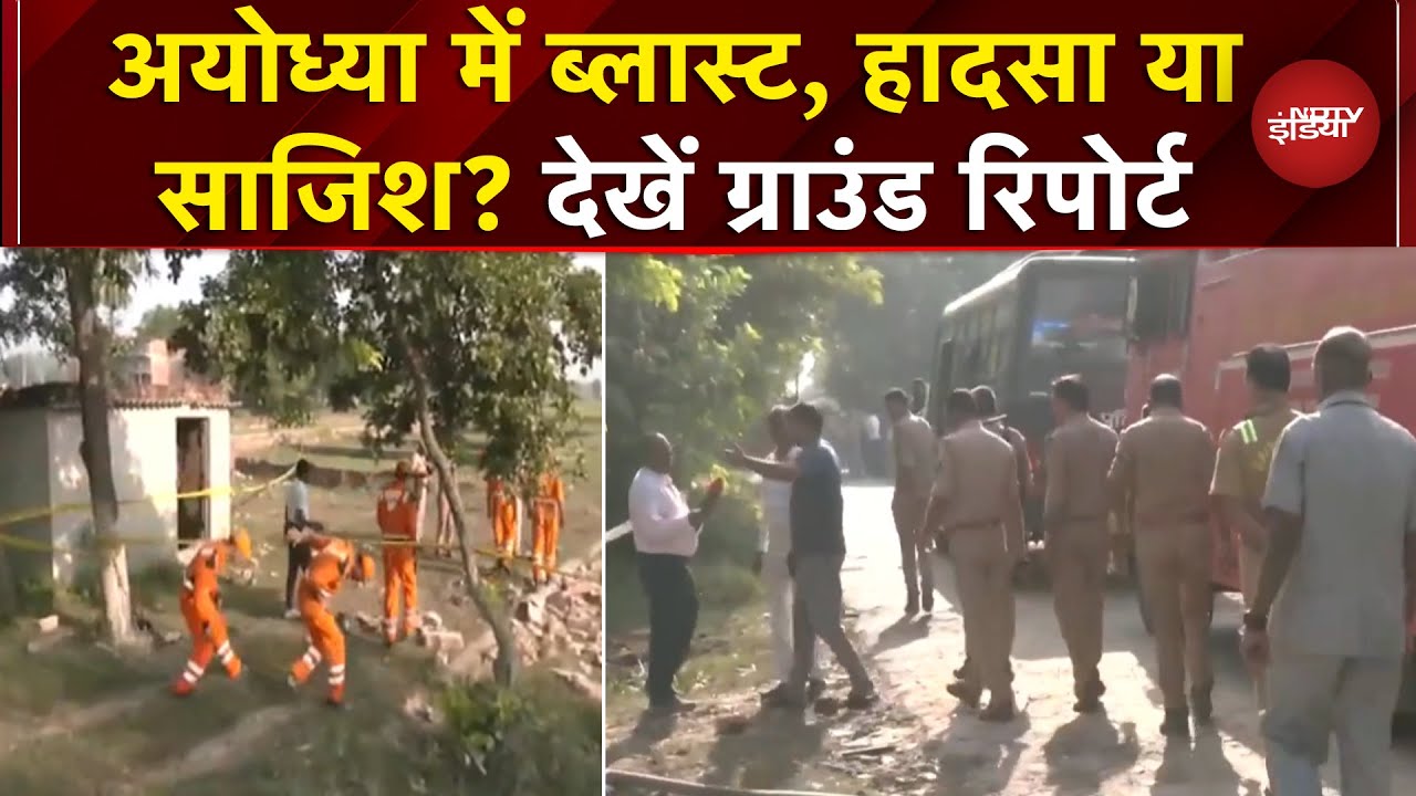 Video: Ayodhya में Blast से 5 लोगों की मौत, घर भी गिरा, जांच में क्या आया | UP News | CM Yogi | Top News