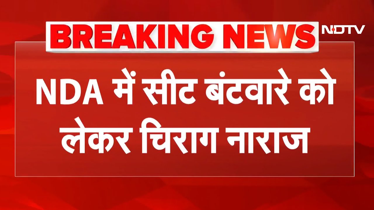 Video: Bihar Elections: चेहरे पर मुस्कुराहट लेकर कैमरे पर आए Chirag Paswan, Seat Sharing पर कब बनेगी बात?