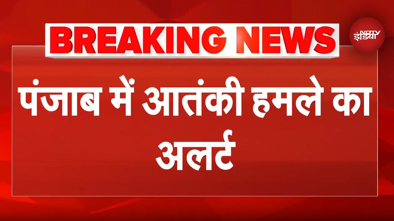 Video: Punjab में आतंकी हमले का अलर्ट, पंजाब पुलिस को निशाना बना सकते हैं आतंकी | Khalistan | ISIS