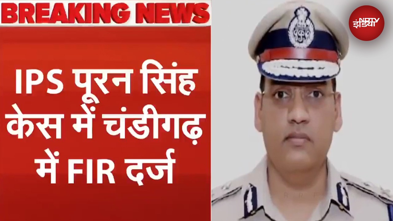 Haryana IPS Puran Singh Case में DGP Shatrujeet Kapoor पर FIR दर्ज | Breaking News Haryana IPS Puran Singh Case में DGP Shatrujeet Kapoor पर FIR दर्ज | Breaking News