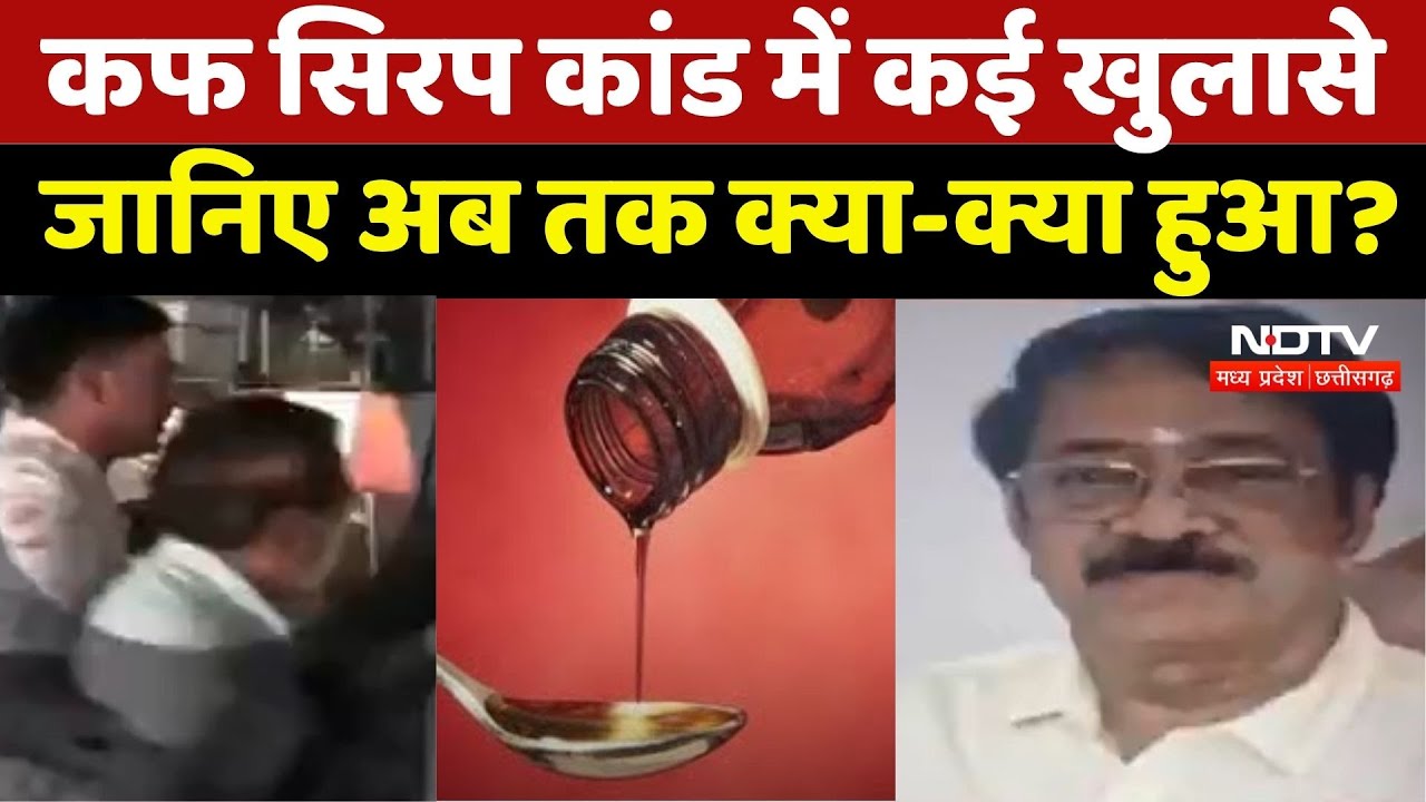Cough Syrup Death Case: कफ सिरप कांड में कई खुलासे, जानिए अब तक क्या-क्या हुआ ?