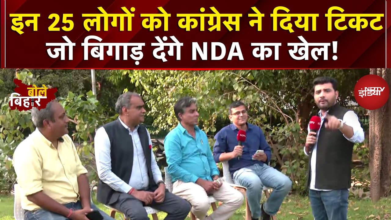 Bihar Elections में किन 25 लोगों को Congress ने Ticket देकर बिगाड़ दिया NDA का खेल! | Bole Bihar