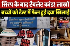 Ashoknagar Tablet Case: सिरप के बाद टैबलेट कांड ! लाखों बच्चों को Test में Fail हुई Medicine खिलाई Ashoknagar Tablet Case: सिरप के बाद टैबलेट कांड ! लाखों बच्चों को Test में Fail हुई Medicine खिलाई