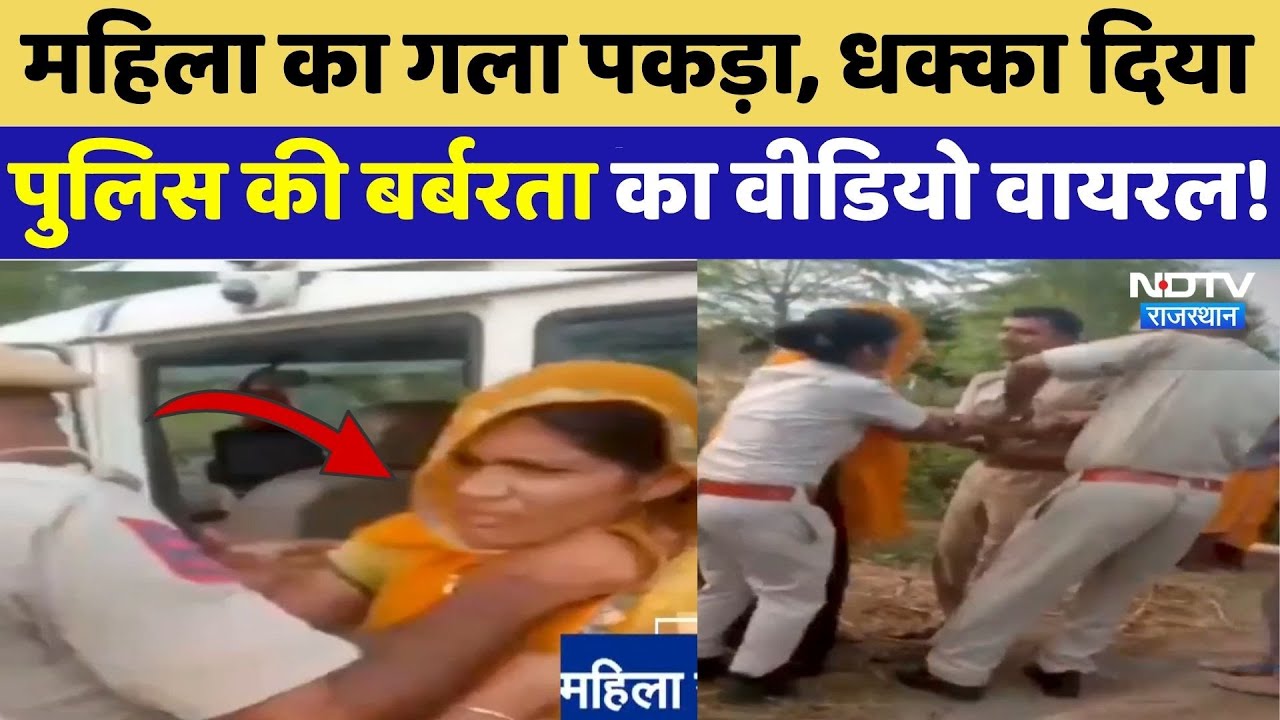 Jamwa Ramgarh: महिला का गला पकड़ा, धक्का दियापुलिस की बर्बरता का Viral Video | Police Brutality