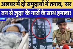 Alwar Communal Clash: दो समुदायों में तनाव! 'सर तन से जुदा' के नारों के साथ हमला | Rajasthan Crime Alwar Communal Clash: दो समुदायों में तनाव! 'सर तन से जुदा' के नारों के साथ हमला | Rajasthan Crime