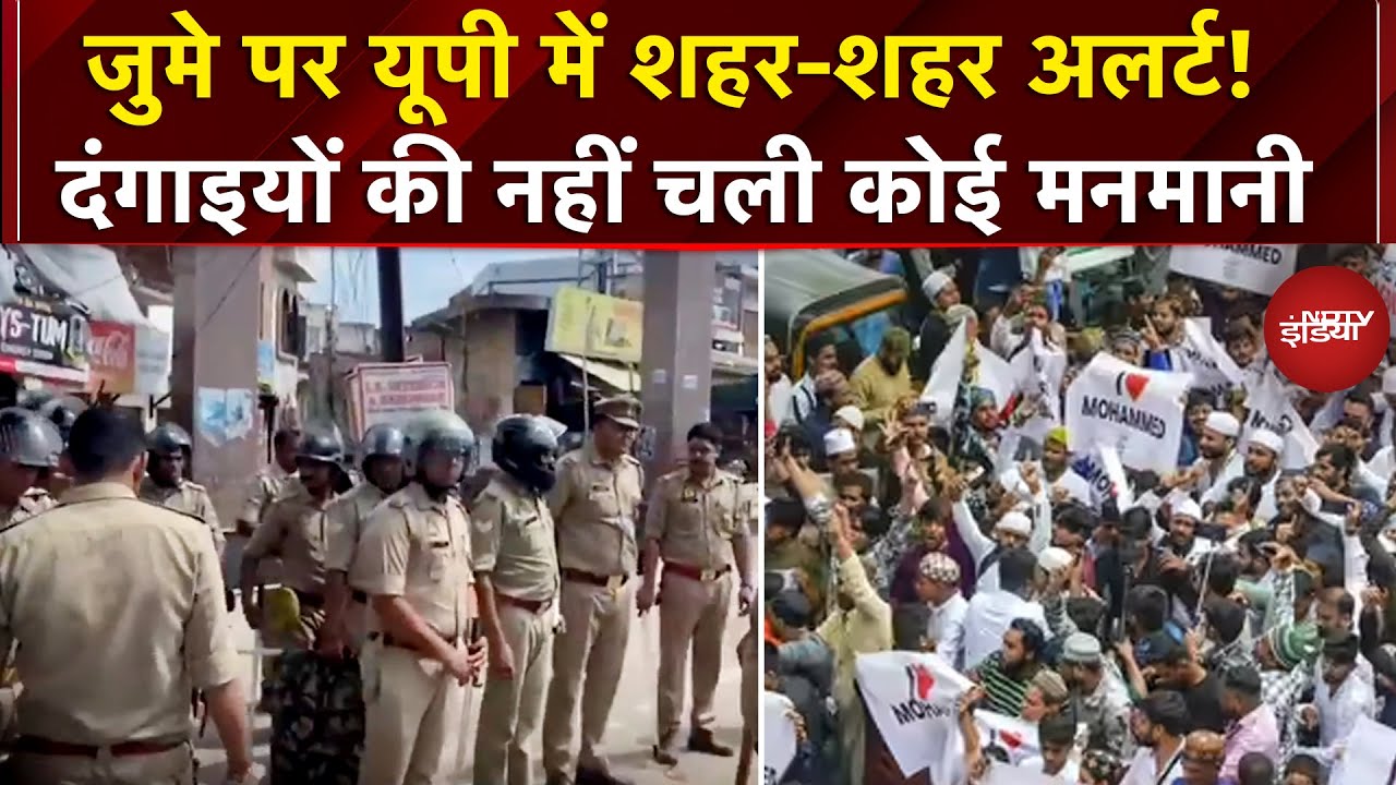 UP High Alert On Juma Namaz: जुमे के दिन यूपी में दिनभर रही सख्ती, चप्पे-चप्पे पर पुलिस रही अलर्ट UP High Alert On Juma Namaz: जुमे के दिन यूपी में दिनभर रही सख्ती, चप्पे-चप्पे पर पुलिस रही अलर्ट