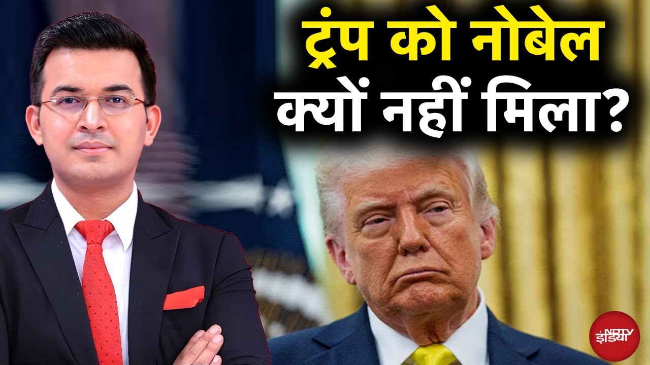 Video : Nobel Peace Prize: Donald Trump का नोबेल वाला 'गुमान' कैसे चकनाचूर? | Shubhankar Mishra