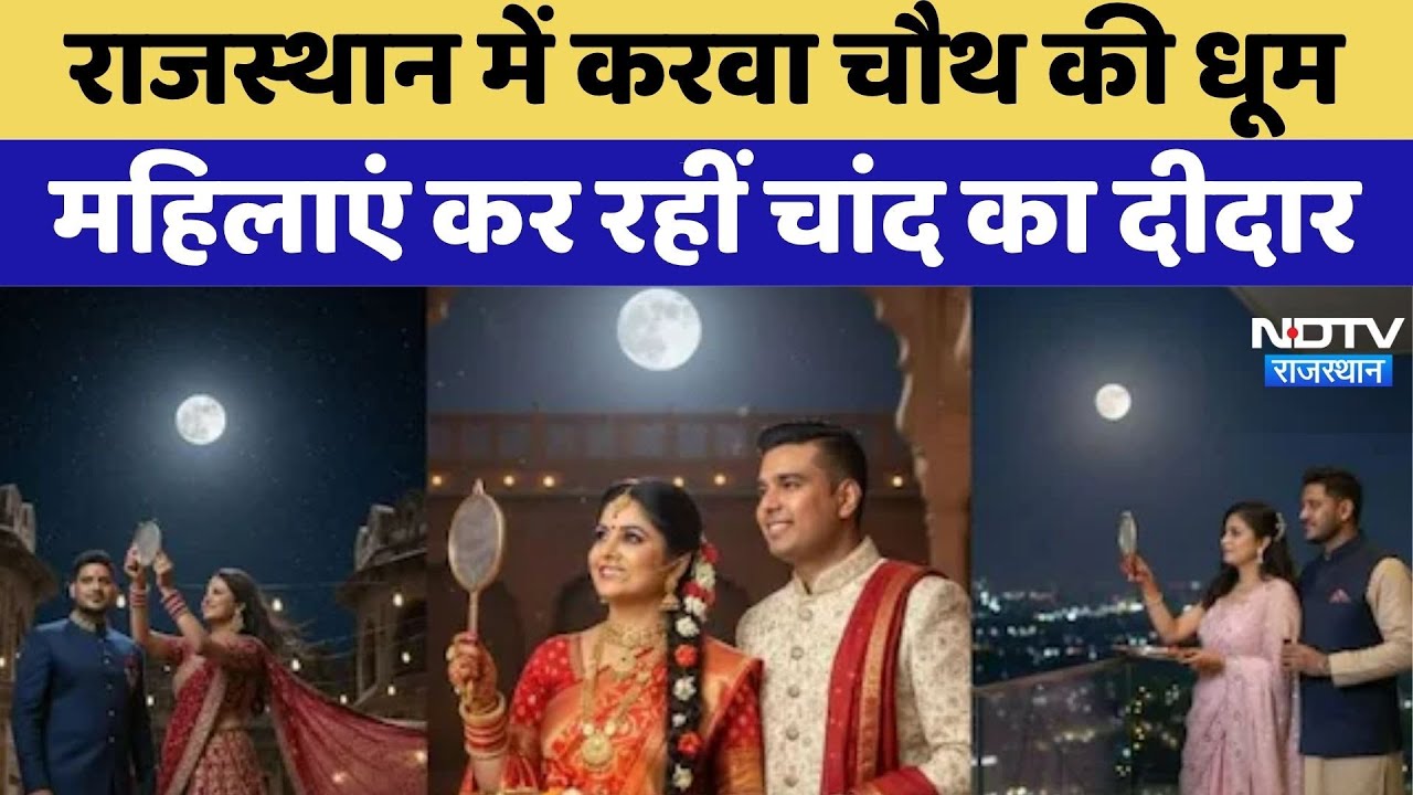 Karwa Chauth 2025: चांद के दीदार का इंतजार, Rajasthan में दिखा अनोखा प्रेम और उत्साह | Top News