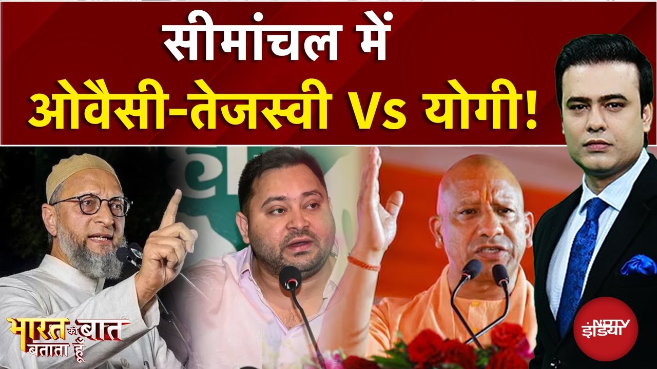 Video: Bihar Election 2025: सीमांचल में Owaisi-Tejaswi Vs Yogi! | Syed Suhail | Bharat Ki Baat Batata Hoon