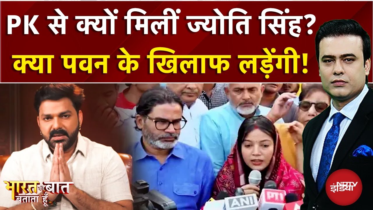 Video: Syed Suhail: PK से क्यों मिलीं ज्योति? | Pawan Singh | Bharat Ki Baat Batata Hoon | Prashant Kishor