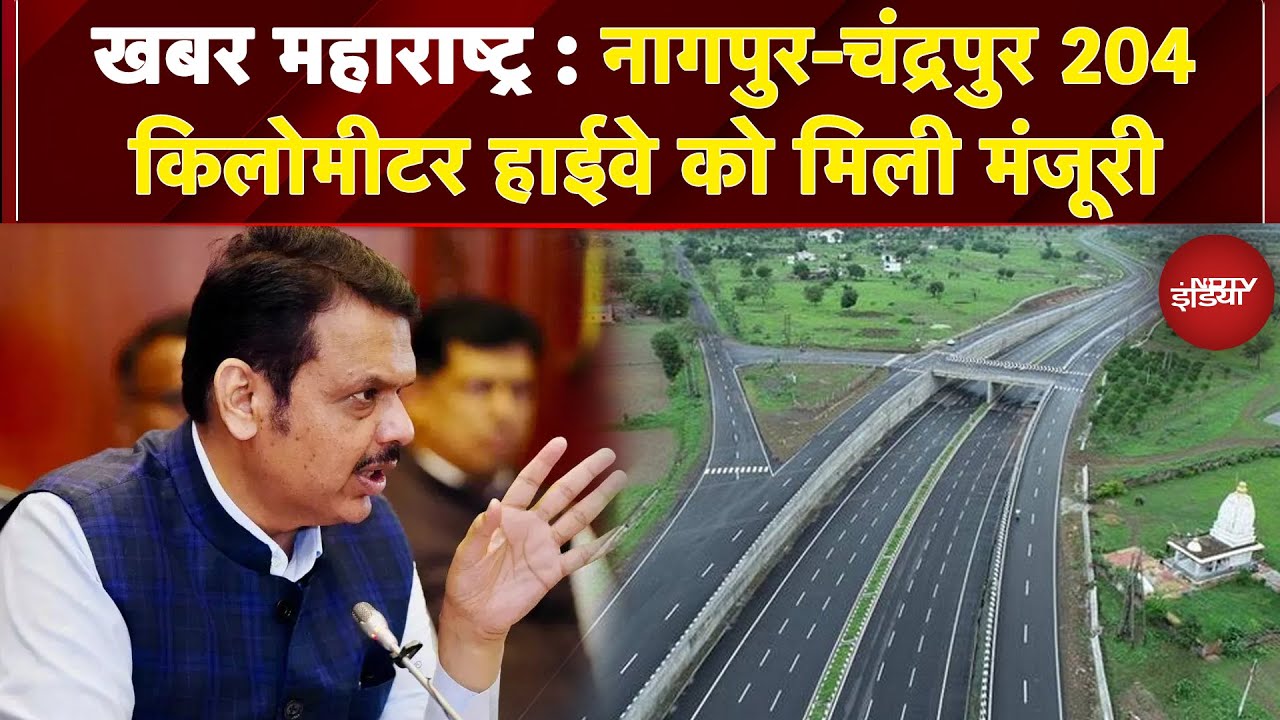 Video: Maharashtra News: नागपुर-चंद्रपुर 204 किलोमीटर हाईवे को मिली मंजूरी | Nagpur-Chandrapur Highway