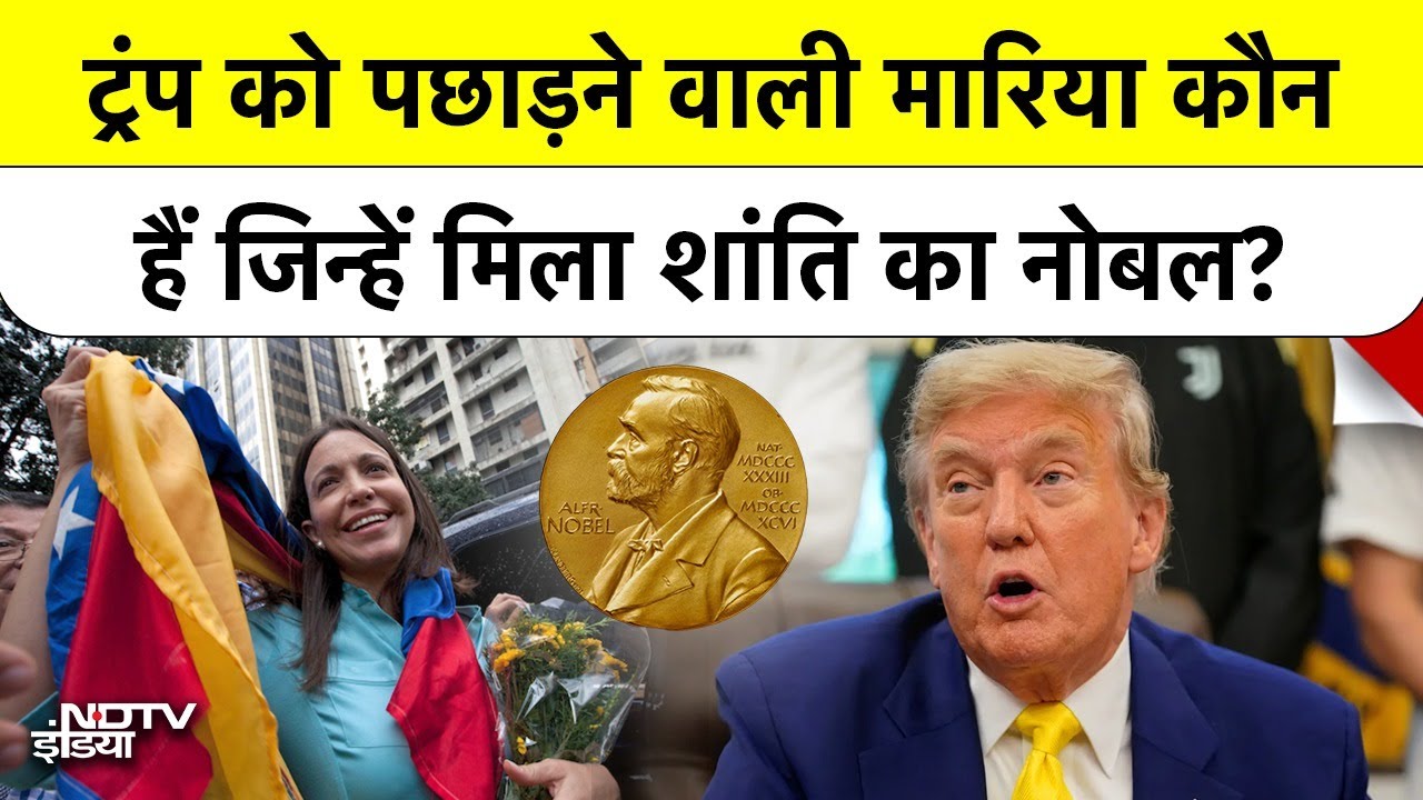 Video: Trump को पछाड़कर Nobel Prize जीतने वाली ये 'गुमनाम' महिला कौन है? | Maria Corina Machado | NDTV