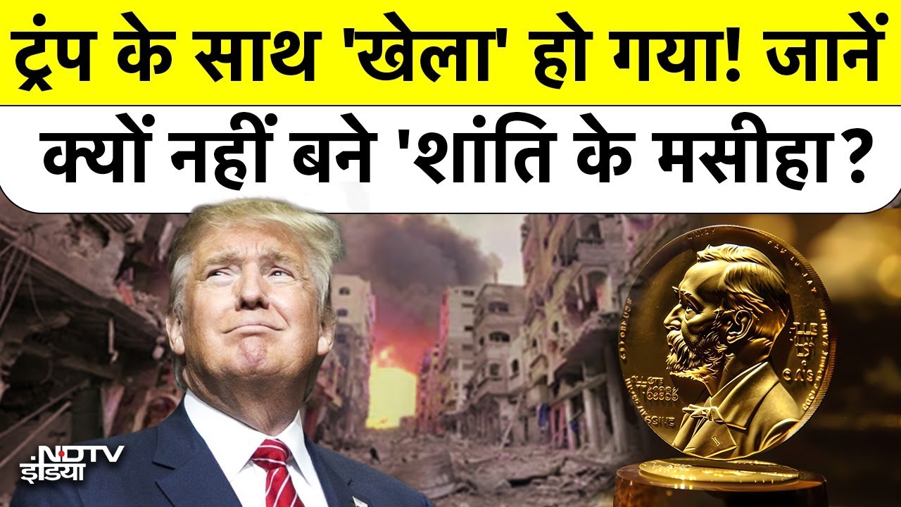 Video: Donald Trump के साथ हो गया 'खेला'! Nobel Peace Prize मिलते-मिलते रह गया, 4 कारणों से टूटा सपना