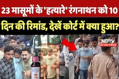 Cough Syrup Controversy: 23 मासूमों के 'हत्यारे' रंगनाथन को 10 दिन की रिमांड, कोर्ट में क्या हुआ? Cough Syrup Controversy: 23 मासूमों के 'हत्यारे' रंगनाथन को 10 दिन की रिमांड, कोर्ट में क्या हुआ?