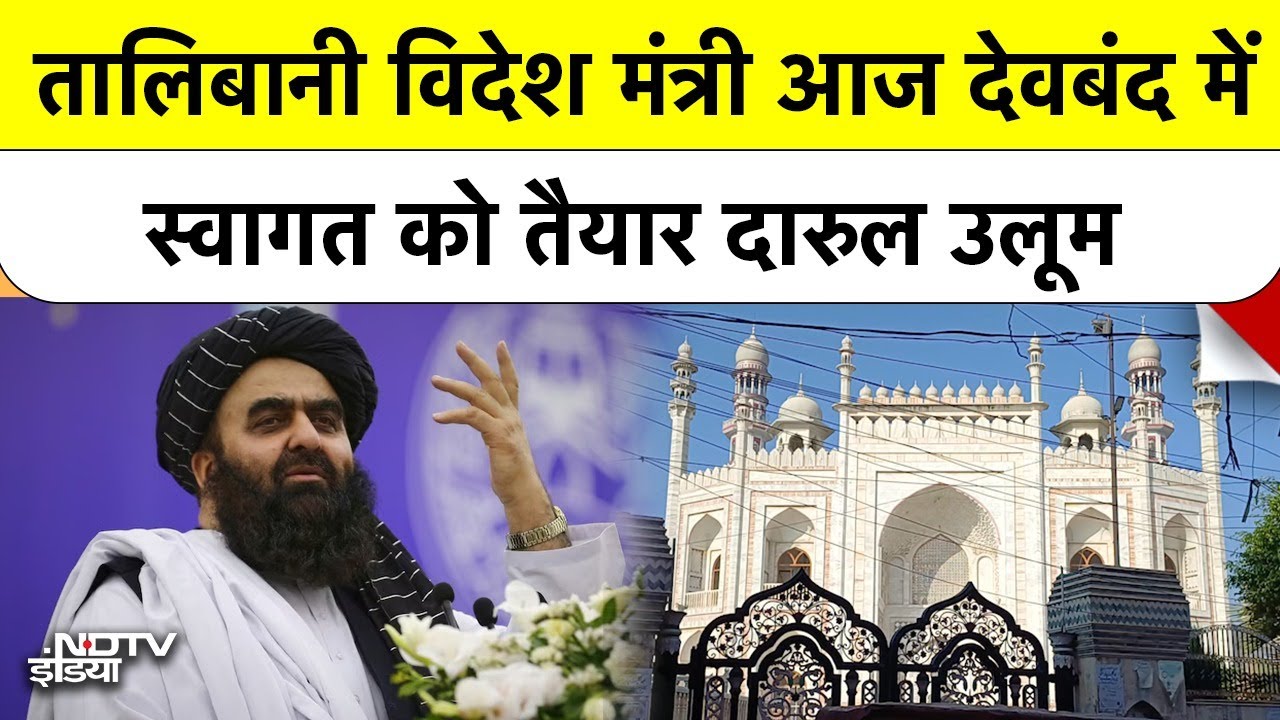 Video: Amir Khan Muttaqi: Arshad Madani के साथ Friday को  Darul Uloom Deoband का दौरा करेंगे Muttaqi