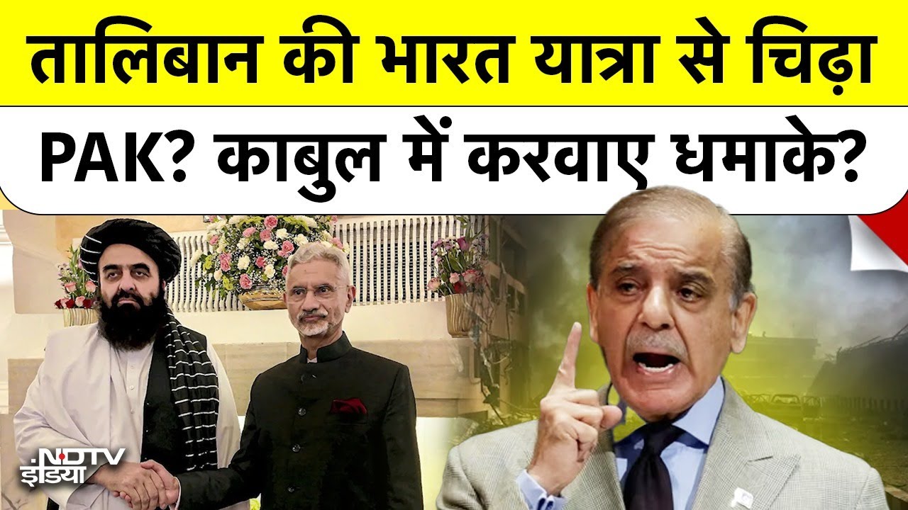 Video: Kabul में धमाके, Delhi में Taliban! Pakistan का बदला या भारत से दोस्ती की सज़ा? | Amir Khan Muttaqi
