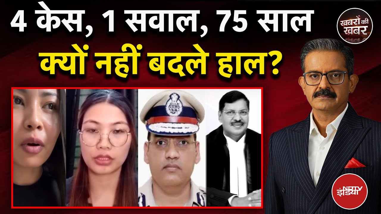 Video: CJI Gavai से लेकर North East की बेटियों तक एक ही दर्द! | Khabron Ki Khabar | Cast | Sumit Awasthi