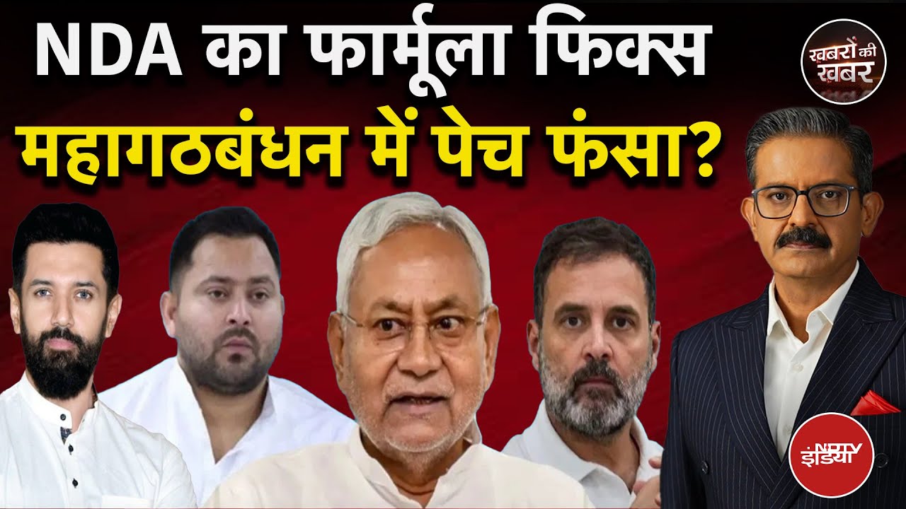 Video: Bihar Election 2025: NDA का फार्मूला फिक्स, महागठबंधन में पेच फंसा? | Tejashwi Yadav | Chirag Paswan