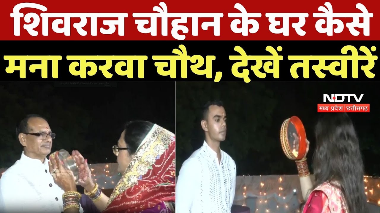 Karva Chauth 2025: Shivraj Singh Chouhan के घर कैसे मना करवा चौथ, देखें तस्वीरें