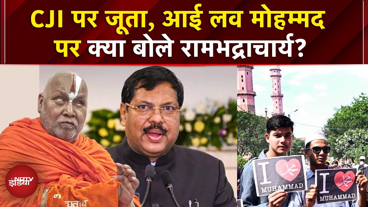 Rambhadracharya का बड़ा बयान, CJI पर जूता हमला गलत, 'I Love Mahadev' ट्रेंड की तारीफ | UP news