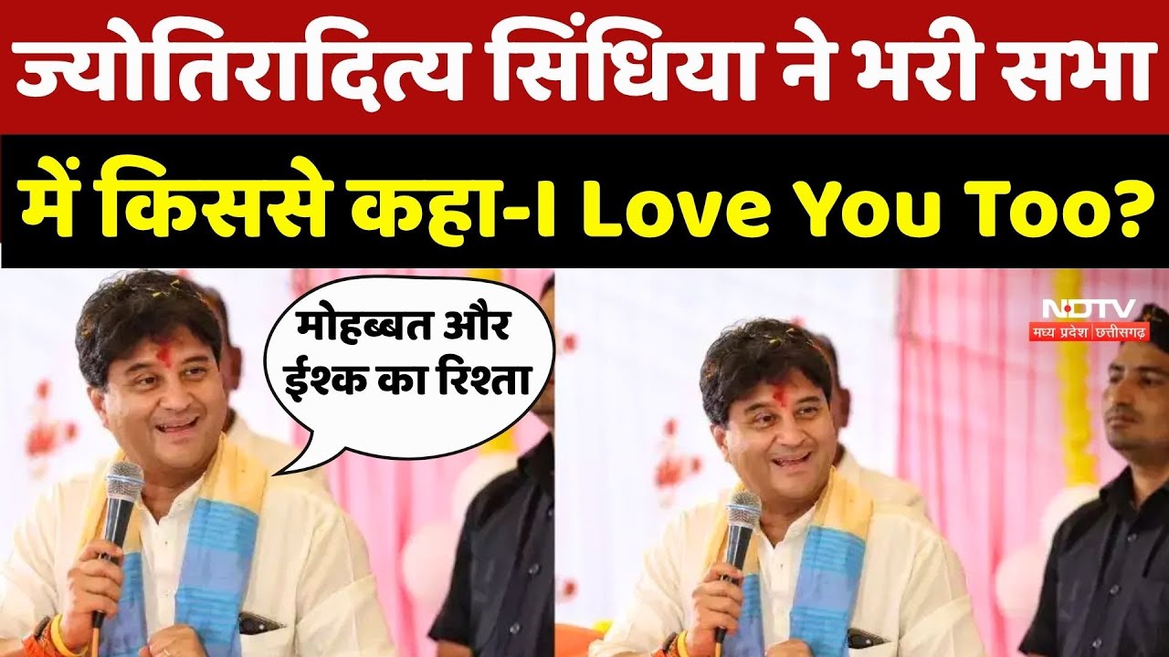 Jyotiraditya Scindia ने भरी सभा में किससे कहा-I Love You Too? Jyotiraditya Scindia ने भरी सभा में किससे कहा-I Love You Too?