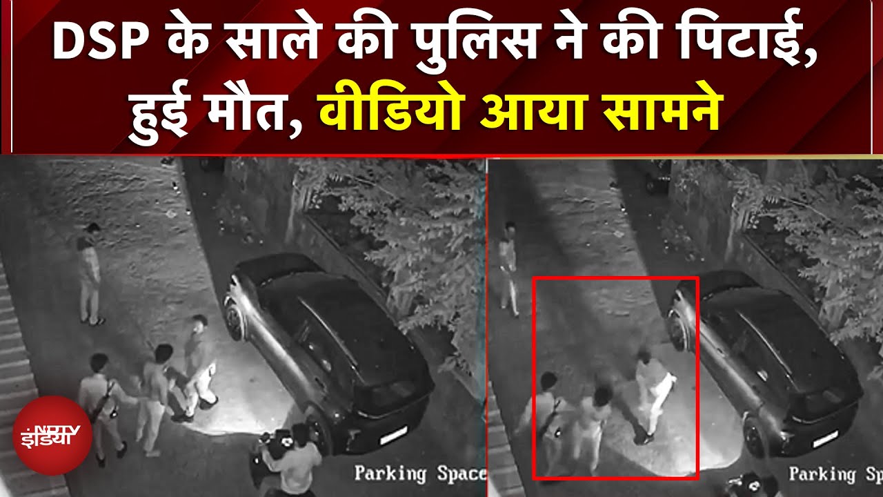 Video: Bhopal News: DSP के साले की Police ने की पिटाई, हुई मौत, वीडियो आया सामने | Police Brutality | Viral