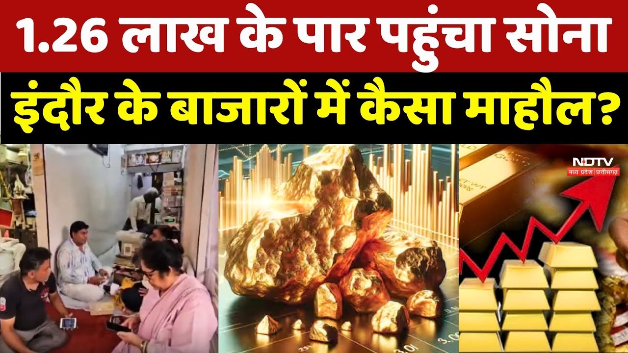 Gold Rate Today: 1.26 लाख के पार पहुंचा सोना, Indore के बाजारों में कैसा माहौल?