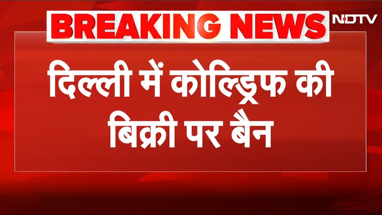 Video: Cough Syrup Death: Delhi में Coldrif Cough Syrup पर बैन, MP में 23 बच्चों की मौत, जहरीले DEG से खतरा