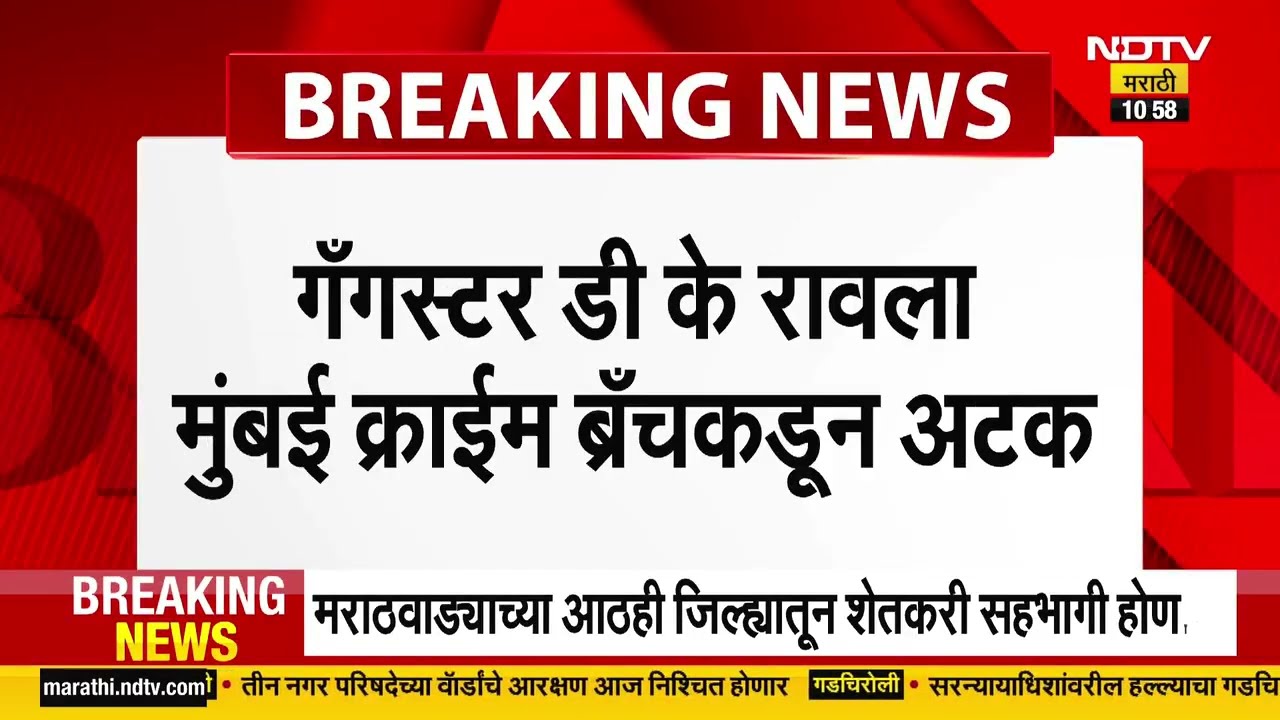 Gangster DK Rao Arrested | Mumbai Crime Branch Action | गँगस्टर डी के ...