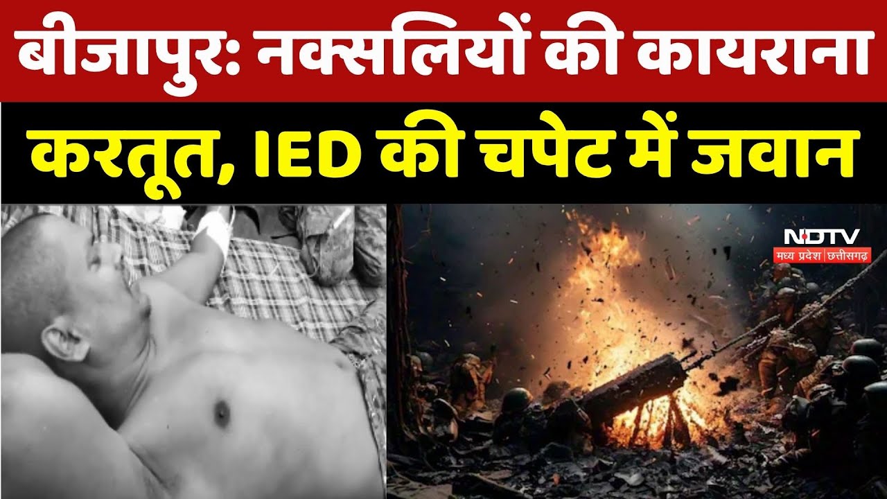 Bijapur IED Blast: Naxalites की कायराना करतूत, IED की चपेट में जवान घायल